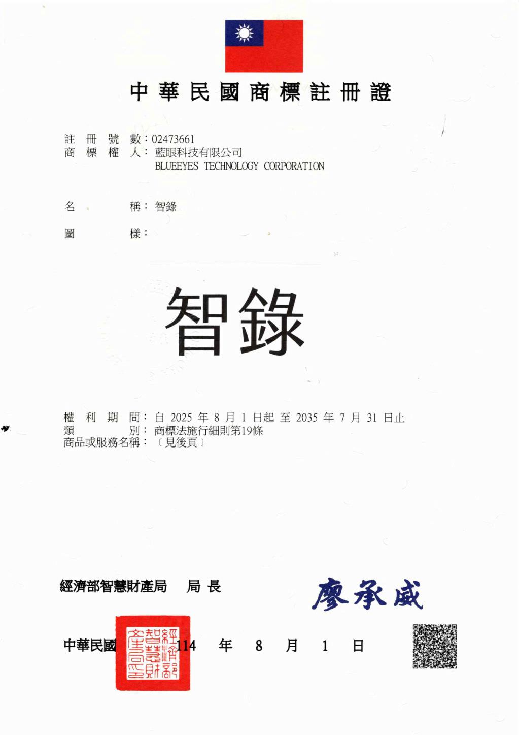 藍眼科技已註冊商標名稱智錄為註冊商標